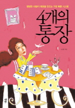 4개의 통장. 1 