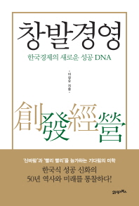 창발 경영 - 한국경제의 새로운 성공 DNA 