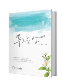 푸르른 날에 - 정경진 소설 