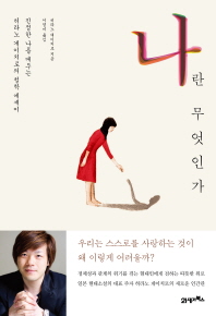 나란 무엇인가 -진정한 나를 깨우는 히라노 게이치로의 철학 에세이 