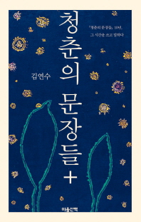 청춘의 문장들+ - 청춘의 문장들 10년, 그 시간을 쓰고 말하다 