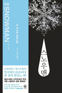 스노우맨 - 요 네스뵈 장편소설  