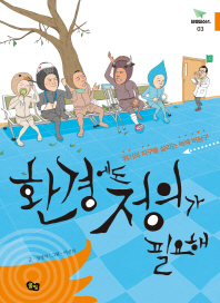 환경에도 정의가 필요해 - 위기의 지구를 살리는 녹색 비상구 