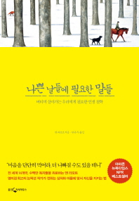 나쁜 날들에 필요한 말들 