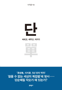 단 - 버리고, 세우고, 지키기 