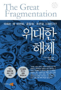위대한 해체 - 미래는 왜 파편화, 융합화, 초연결 사회인가? 