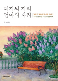 여자의 자리 엄마의 자리 