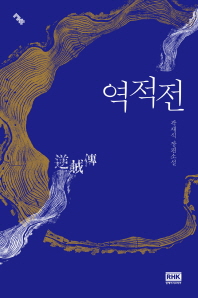 역적전 - 곽재식 장편소설 