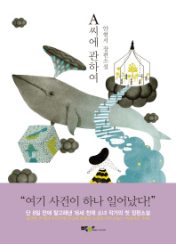 A씨에 관하여 - 안현서 장편소설 