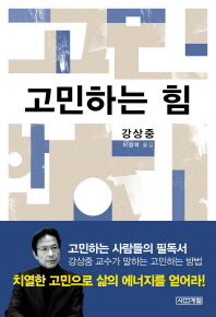 고민하는 힘 