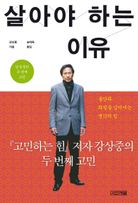 살아야 하는 이유 