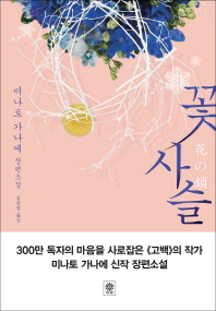꽃 사슬 - 미나토 가나에 장편소설 