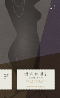 엠마뉴엘. 2: 순결에 반하다 
