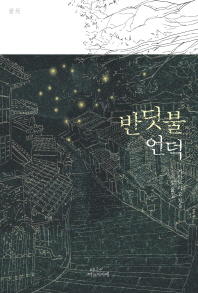 반딧불 언덕 