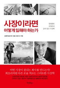 사장이라면 어떻게 일해야 하는가 