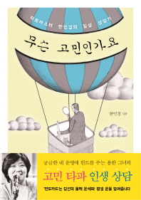 무슨 고민인가요 - 타로마스터 한민경의 필살 상담기 