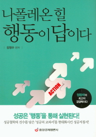 나폴레온 힐 행동이 답이다 