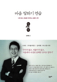 마음 말하기 연습 - 나와 당신 세상을 이어주는 소통의 시작 