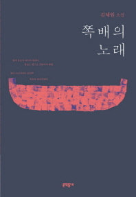 쪽배의 노래 - 김채원 소설 