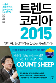 트렌드 코리아 2015 - 서울대 소비트렌드분석센터의 2015 전망