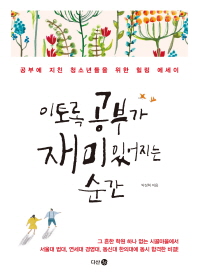 [eBook] 이토록 공부가 재미있어지는 순간