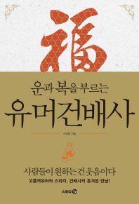 운과 복을 부르는-  유머건배사