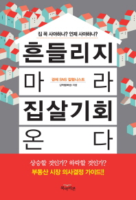 흔들리지 마라 집 살 기회 온다 