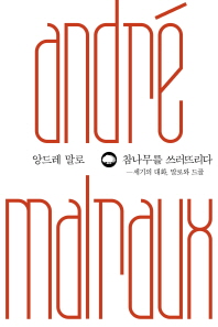 참나무를 쓰러뜨리다-   세기의 대화, 말로와 드골
