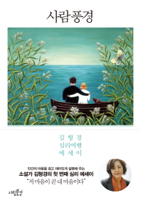 사람풍경 -  김형경 심리여행 에세이
