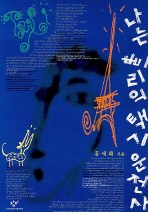 나는 빠리의 택시운전사 