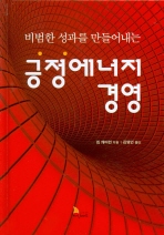 비범한 성과를 만들어내는  긍정에너지 경영 