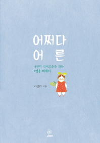 어쩌다 어른 - 나만의 잉여로움을 위한 1인용 에세이 