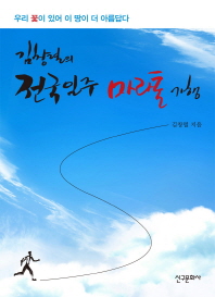 김창렬의  전국일주 마라톤 기행   우리 꽃이 있어 이 땅이 더 아름답다