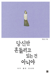 당신만 흔들리고 있는 건 아니야   아주 짧은 초상화 