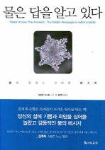 물은 답을 알고 있다-   물이 전하는 신비한 메시지