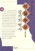 광기의 역사(현대프랑스철학총서 11) 