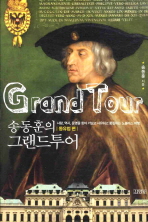 송동훈의 그랜드투어: 동유럽 편 