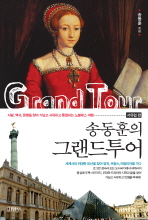 송동훈의  그랜드 투어   서유럽편