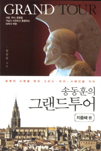 송동훈의  그랜드투어(지중해편) 