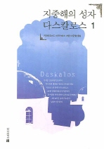 지중해의 성자 다스칼로스. 1