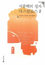 지중해의 성자 다스칼로스. 2 