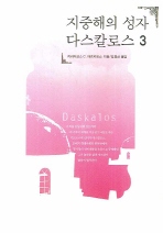 지중해의 성자 다스칼로스. 3 