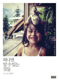 떠나면 알 수 있는 것들-   혼자 떠난 여자의 410일 사진일기