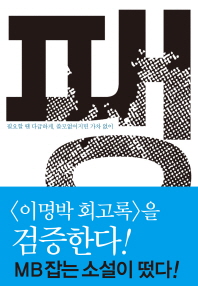 팽 - 필요할 땐 다급하게, 쓸모없어지면 가차 없이