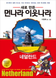 업그레이드 먼나라 이웃나라. 1: 네덜란드 