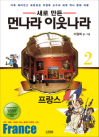 업그레이드  먼나라 이웃나라. 2: 프랑스