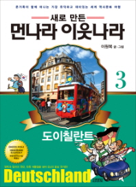 업그레이드  먼나라 이웃나라. 3: 도이칠란트