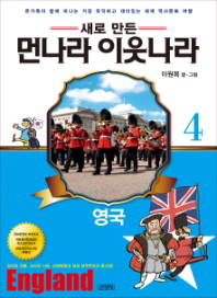 업그레이드  먼나라 이웃나라. 4: 영국