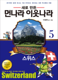 업그레이드  먼나라 이웃나라. 5: 스위스