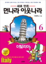 업그레이드  먼나라 이웃나라. 6: 이탈리아